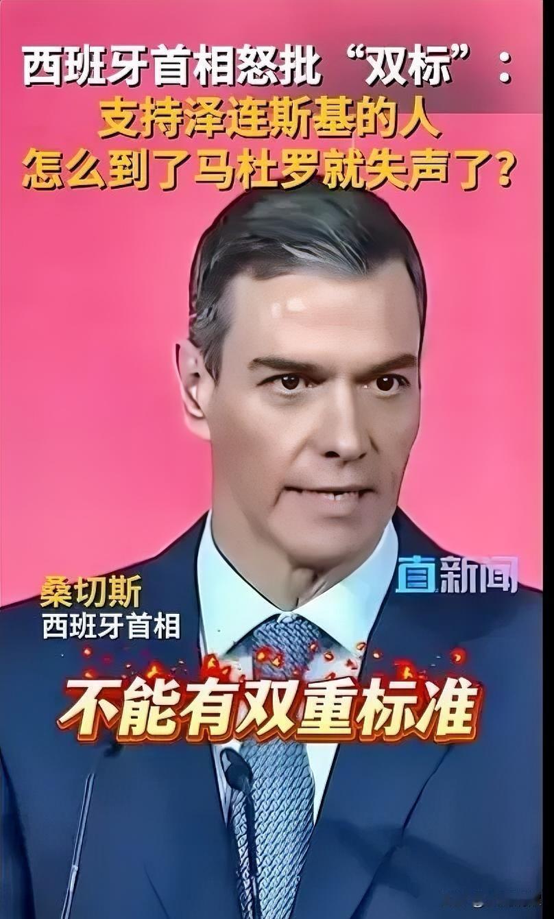 西班牙首相这番话，真是一针见血，直接撕开了国际那层虚伪的面具。

想当初俄乌那边