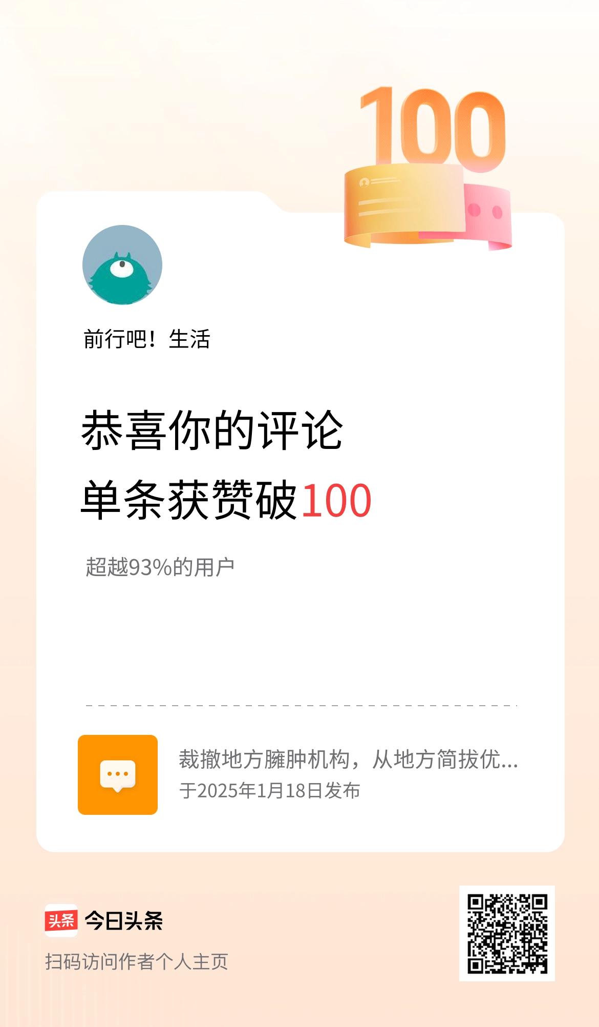 我在头条单条评论累计被点赞破100次