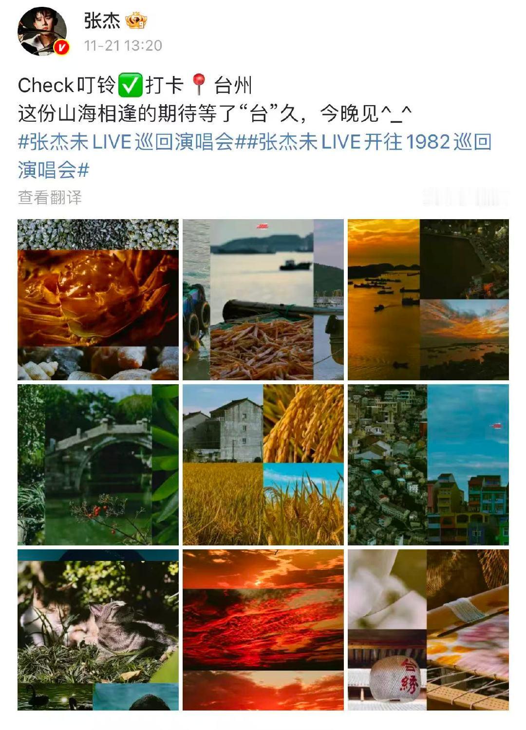 张杰发博分享打卡台州plog，“这份山海相逢的期待等了“台”久，今晚见^_^ ”