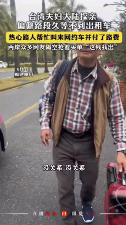 “两岸一家亲！”3月5日福建厦门，一对来自台湾的夫妇来到大陆探亲，但是身处偏僻路