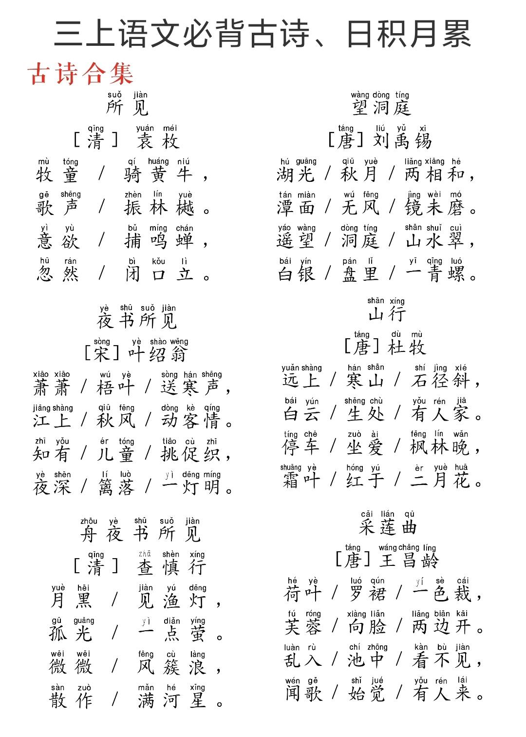 三年级上册语文，必背古诗、日积月累，收藏背诵~