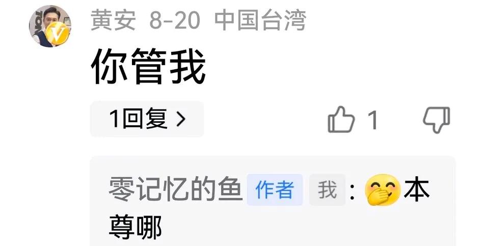 黄安回复了我说他不爱看书的文章，他说你管我。
开始吓我一跳，还以为是同名的网友呢