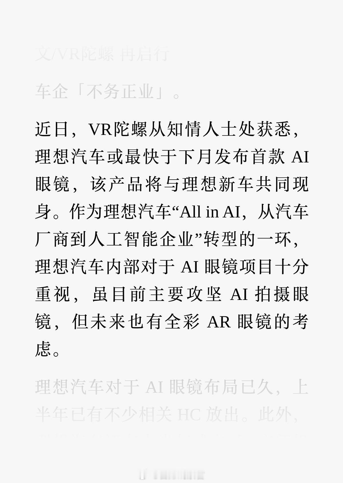 理想汽车或将于今年 9 月发布其首款 AI 眼镜，该产品预计将与理想新款车型同台