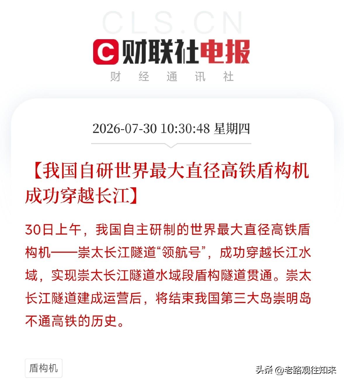 刚刷到这条消息，手里的筷子差点掉地上

世界最大直径高铁盾构机——领航号，成功穿