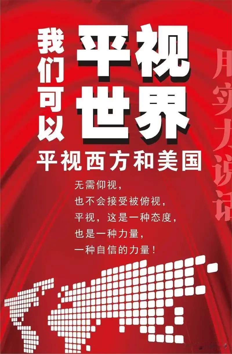 千变化万变化，国人最大的变化就是由过去仰视西方国家，如今，已经开始平视西方国家。