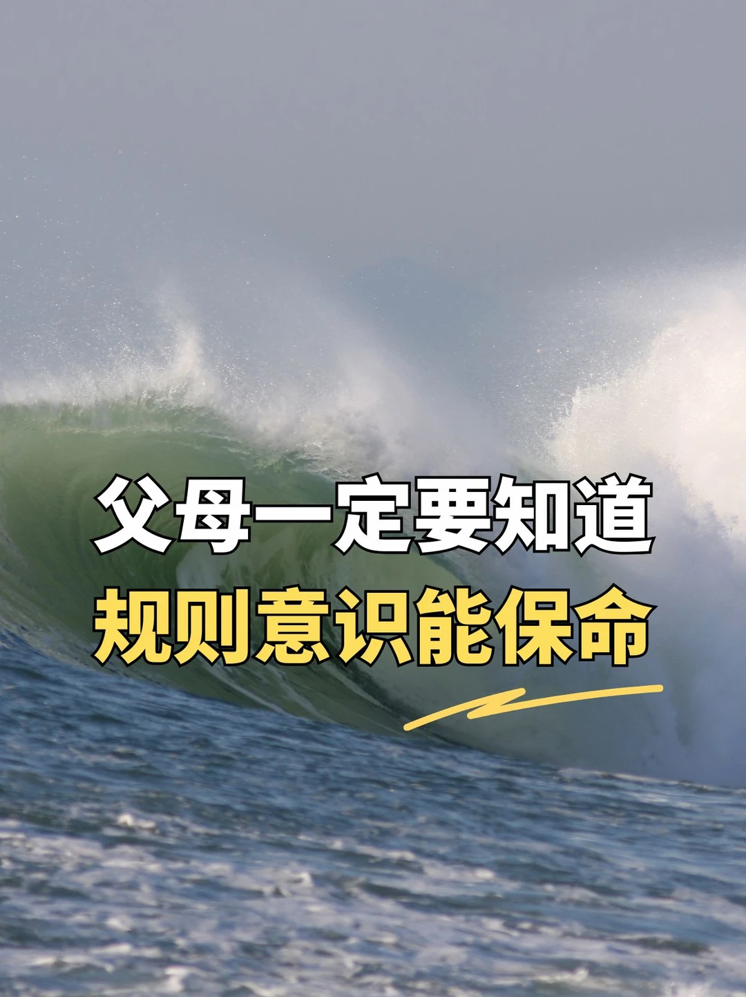 父母一定要知道，规则意识能保命