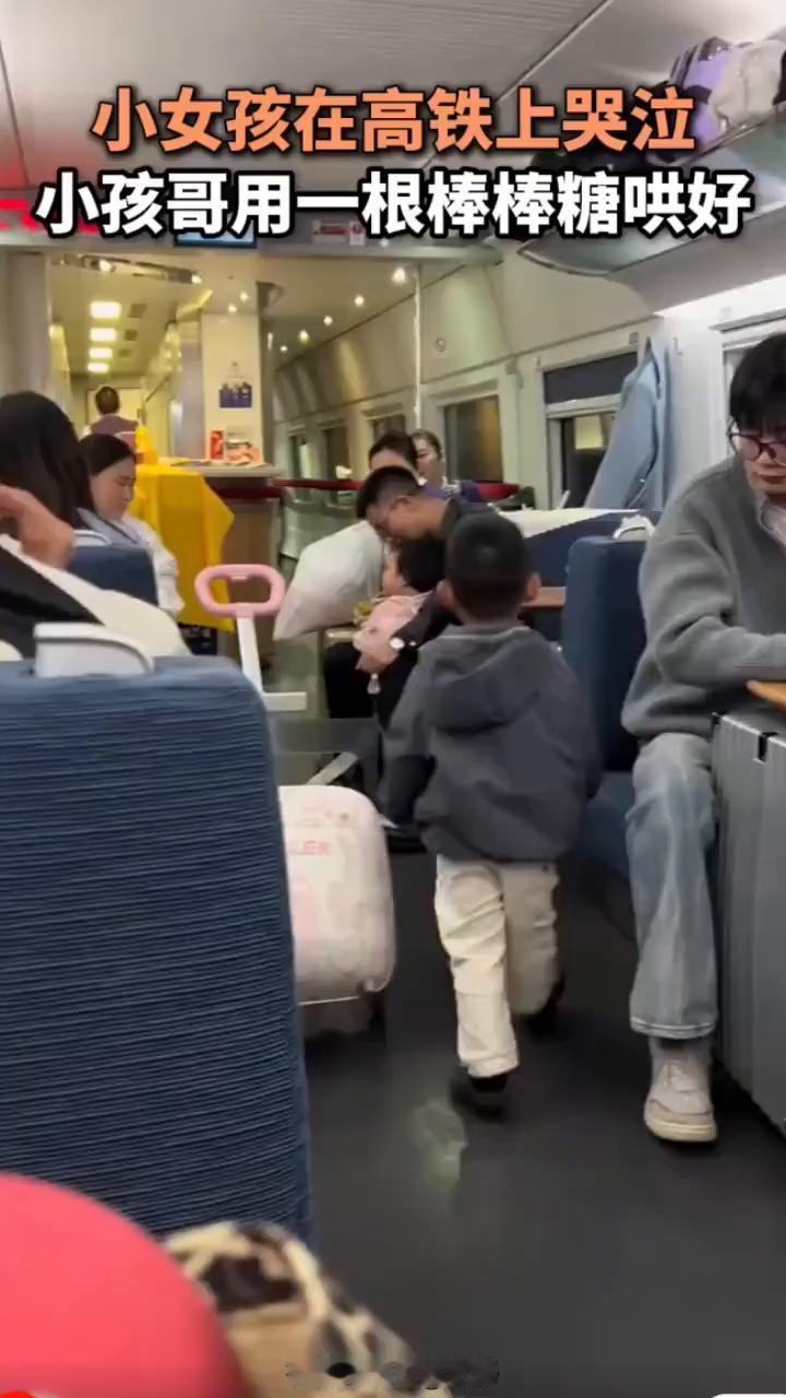 小女孩在高铁上哭泣，小孩哥用一根棒棒糖哄好。
女爵。
5月21日，山东。善良的妈