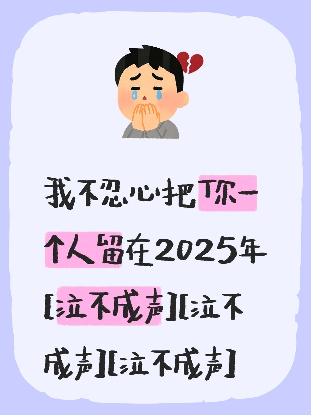 我评论了 的作品： 我不忍心把你一个人留在2025年[泣不成声][泣不...