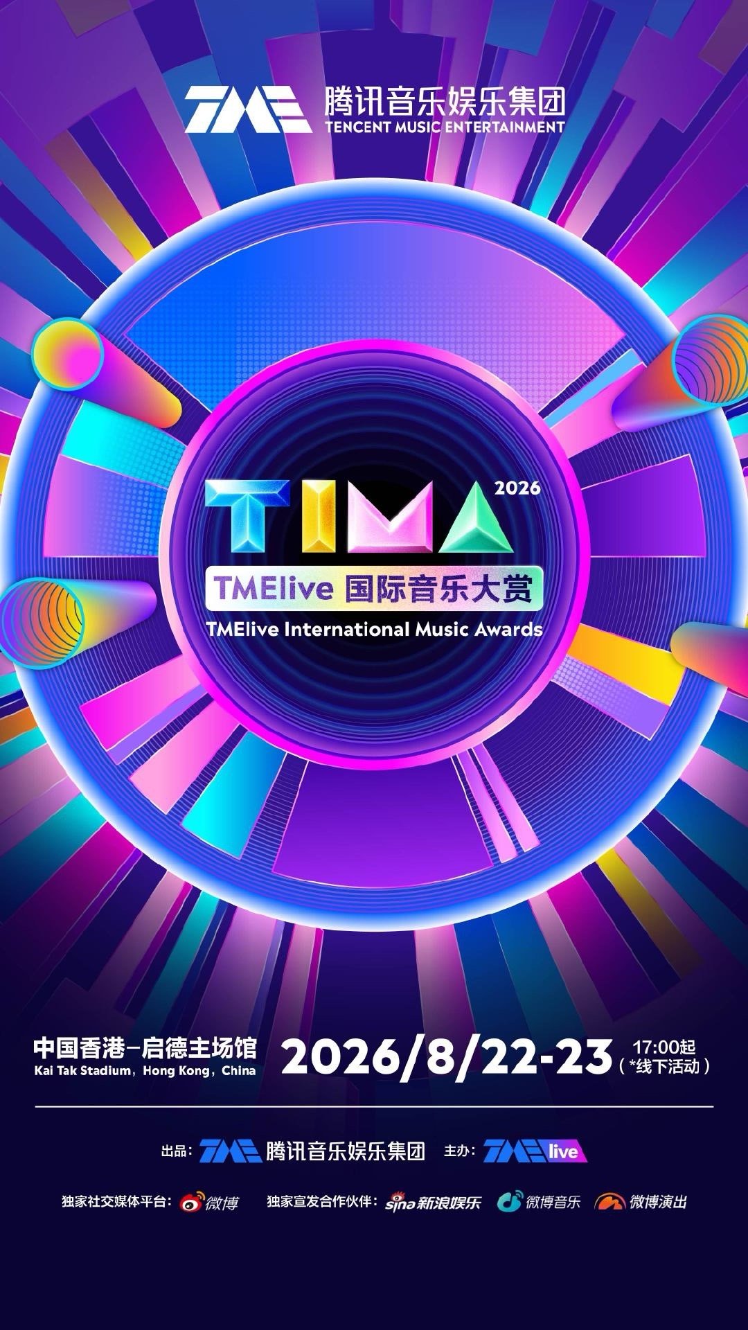 TIMA国际音乐大赏以旋律为序章，赴一场万众期待的音乐盛宴。舞台星光蓄势待发，把
