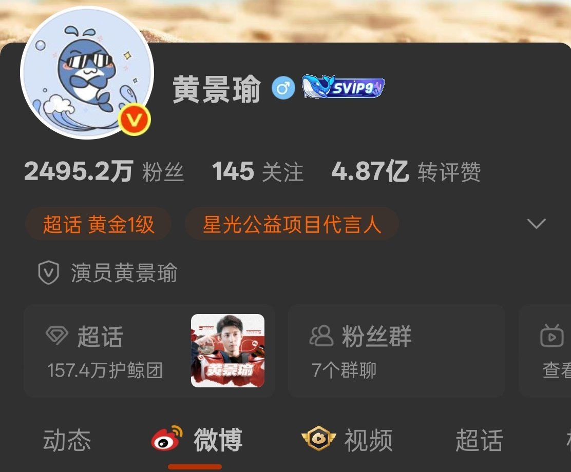 记录一下 📝黄景瑜微博改名 黄景瑜去掉微博昵称里的英文