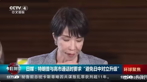 美国被曝给日本躁动泼冷水据日媒报道，特朗普日前在与高市早苗举行电话会谈时，对日中