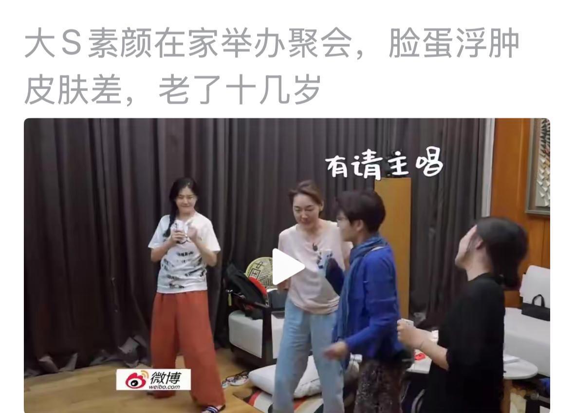 大S参加的综艺节目，她的圈子她的朋友，和她都是差不多的呢？所以，观其友知其人，还