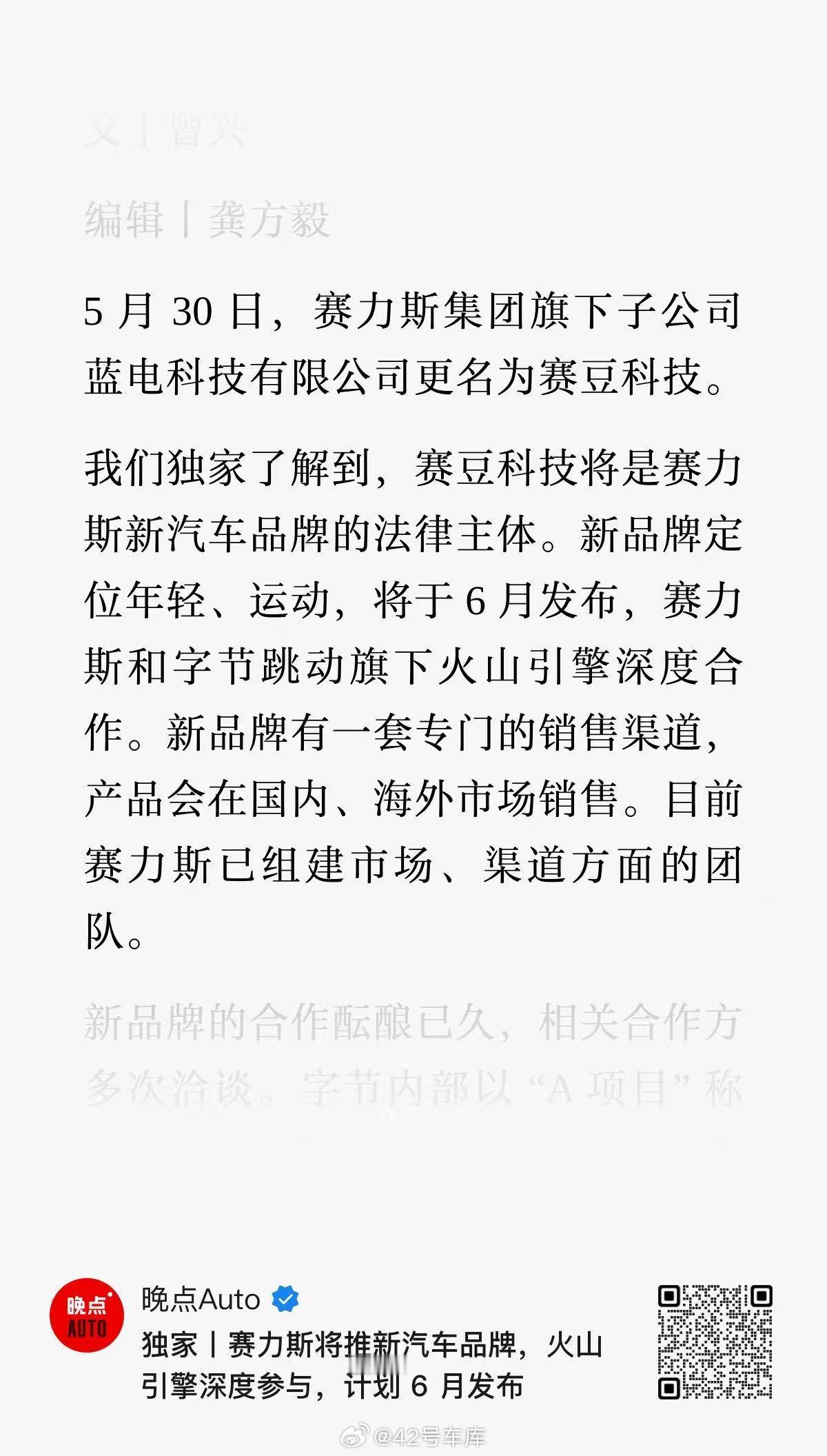 晚点报道，赛力斯将推新汽车品牌，定位年轻、运动，将于 6 月发布，由赛力斯和字节