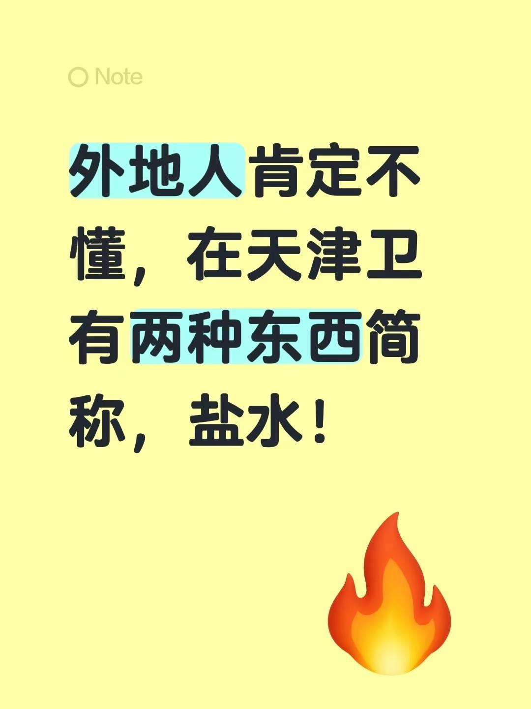 外地人肯定不懂，在天津卫有两种东西简称，盐水！