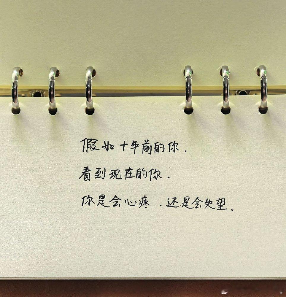 今日话题：           假如十年前的你看到现在的你，你是会心疼还是会失望