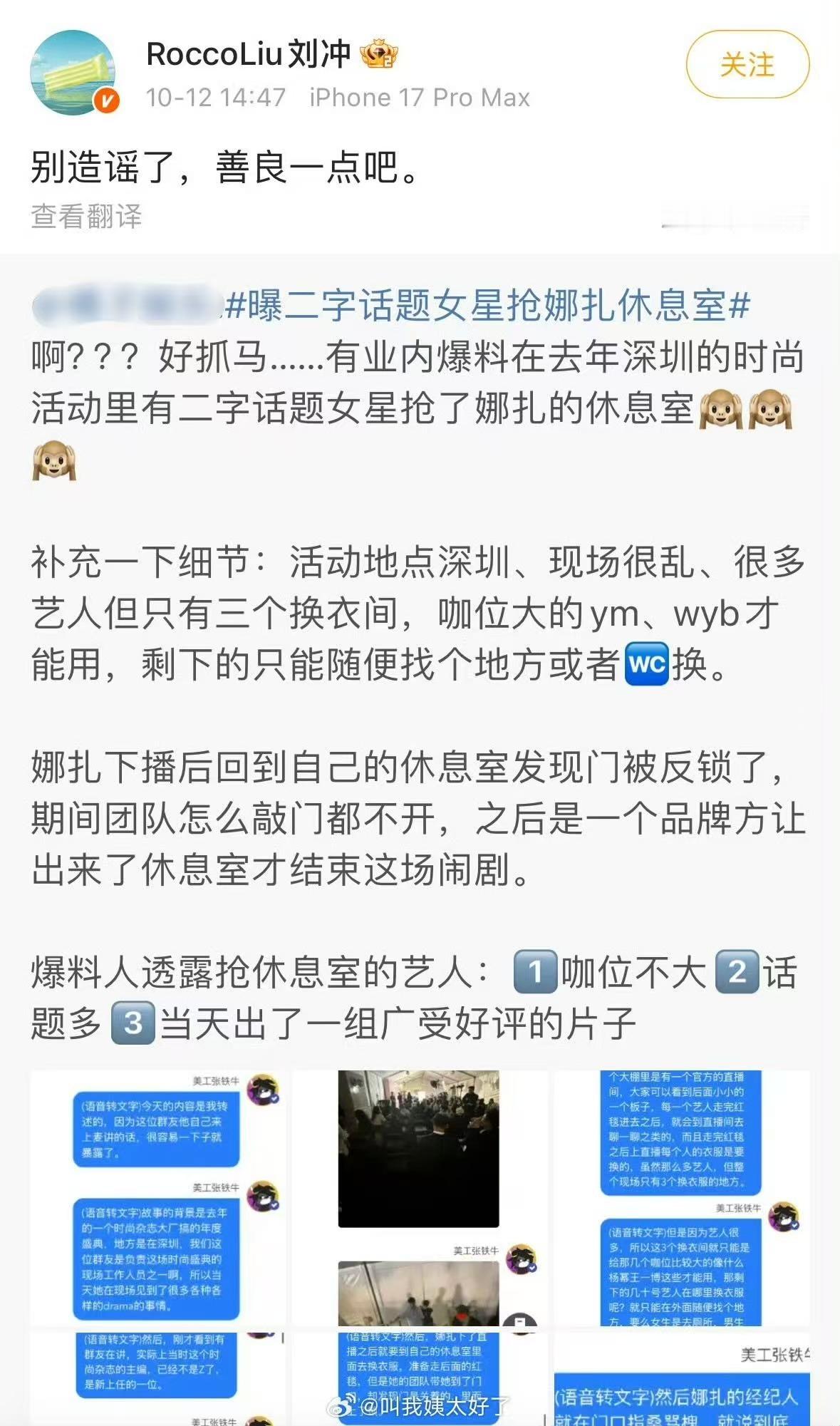 刘冲让大家别造谣了刘冲回应二字话题女星抢娜扎休息室刘冲回应二字话题女星抢娜扎休息