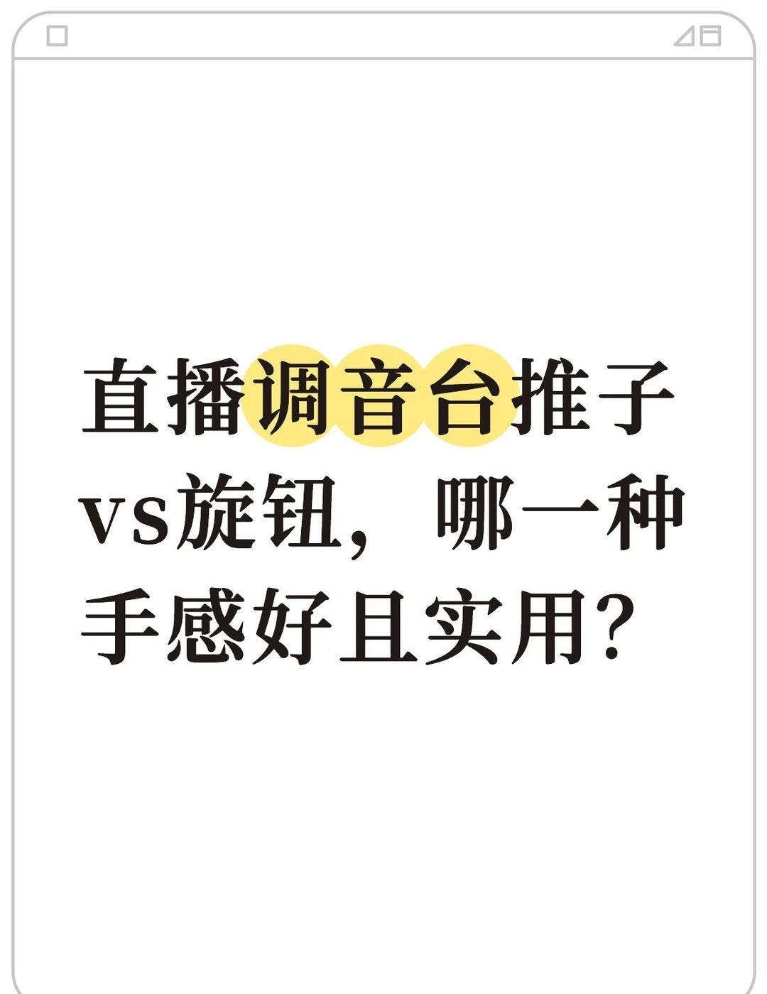 调音台推子vs旋钮，哪一种手感好且实用？
我朋友非说旋钮拧着像拧瓶盖解压
另一个