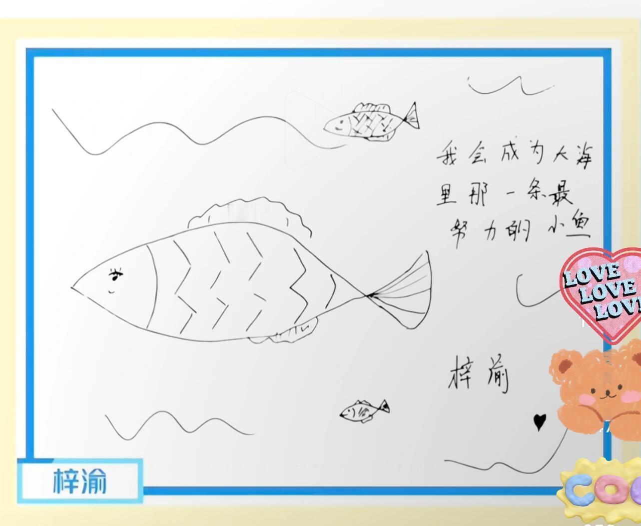 梓渝[超话]  18岁的梓渝写下“我会成为大海里那一条最努力的小鱼”，23岁的梓
