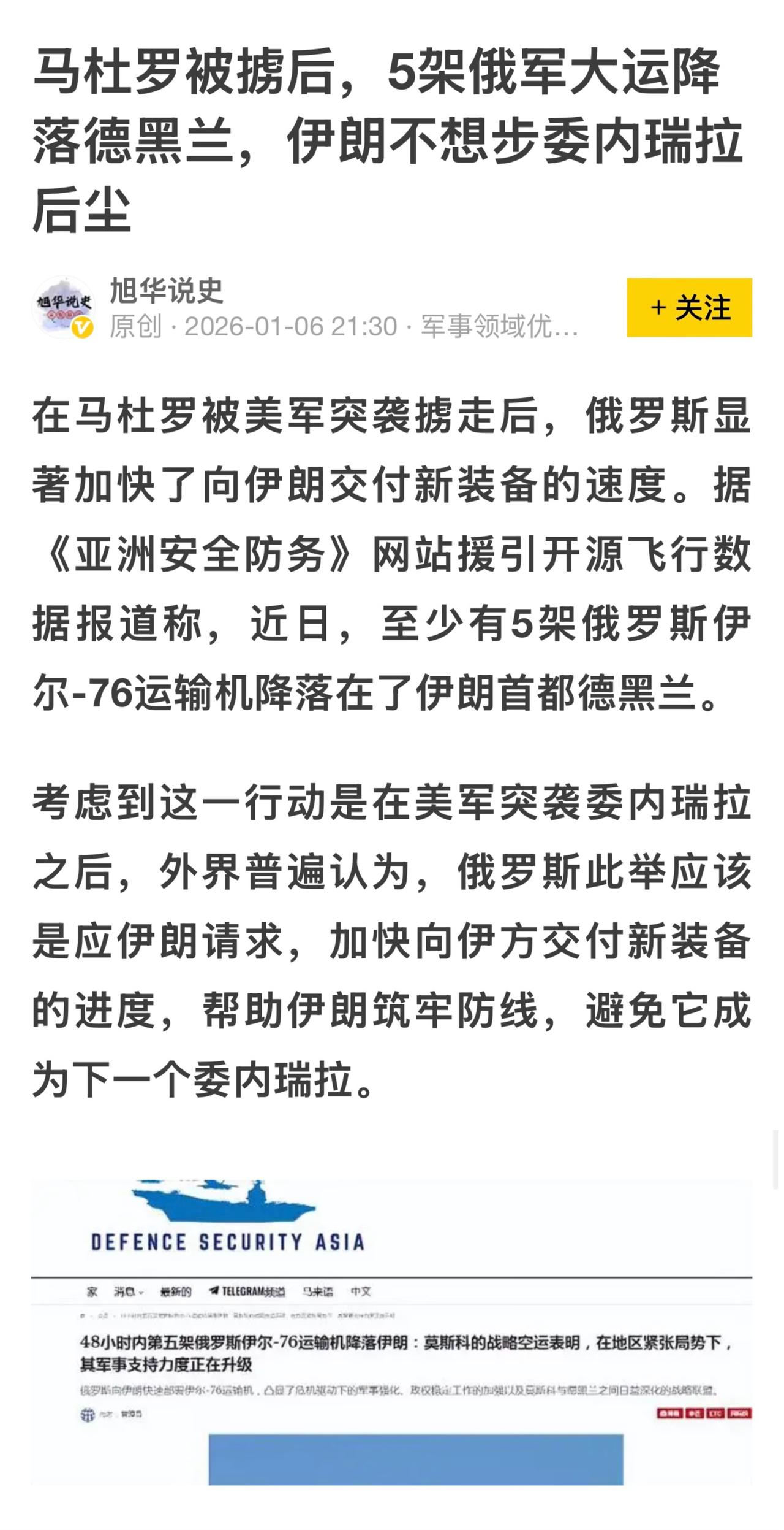 俄军多架运输机降落德黑兰，可被视为伊朗为避免重蹈委内瑞拉覆辙、寻求实质性战略保障