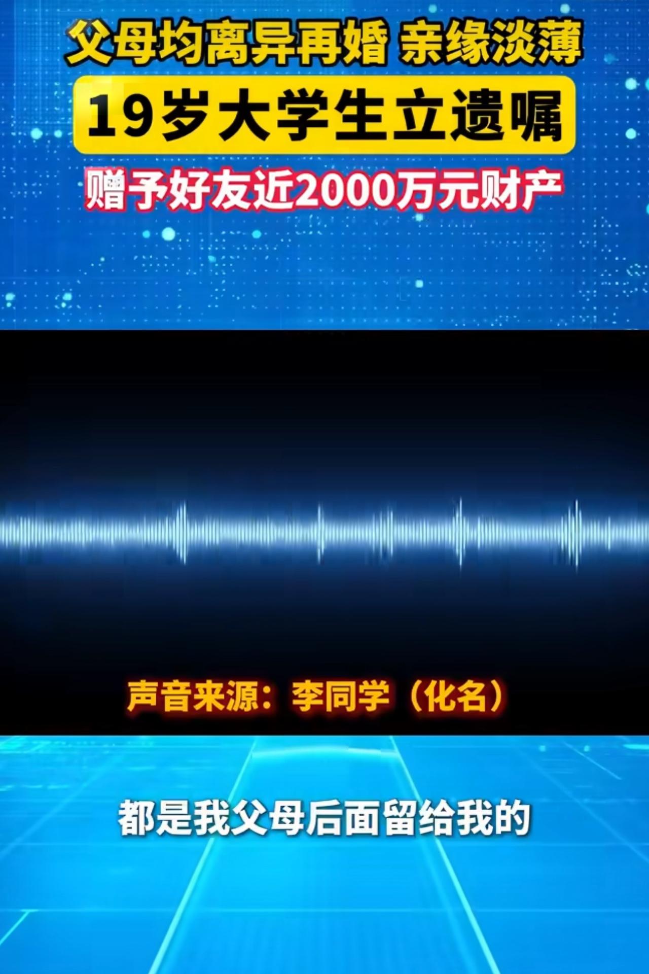 网上有个刚上大一的小孩，居然立下遗嘱，要把自己名下整整两千万的财产全部赠给自己的