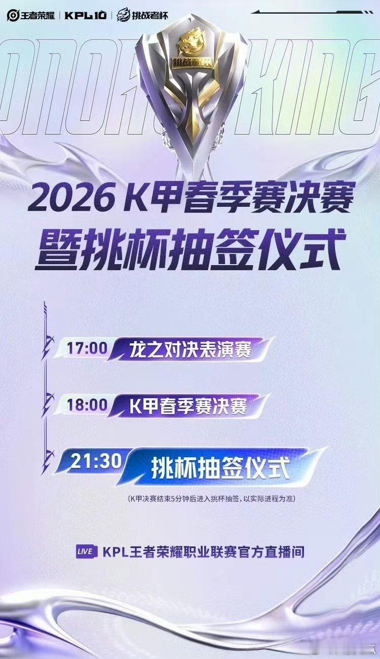 今晚K甲决赛和挑杯抽签的时间抽签主持人：瓶子评论席主持人：小鹿 花海 阿豆【节目