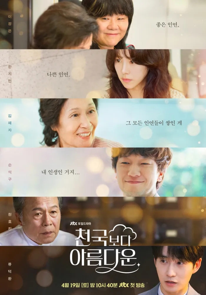 韩剧回顾 比天堂还美丽 首播1周年主演：金惠子、孙锡久、韩志旼、李姃垠、千虎珍、