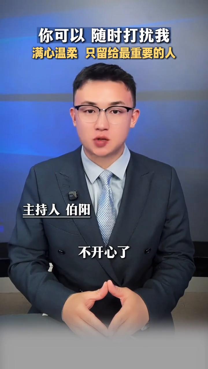被你打扰皆是幸福，你可以随时打扰我，满心温柔只留给最重要的人。
主持人伯阳。
这