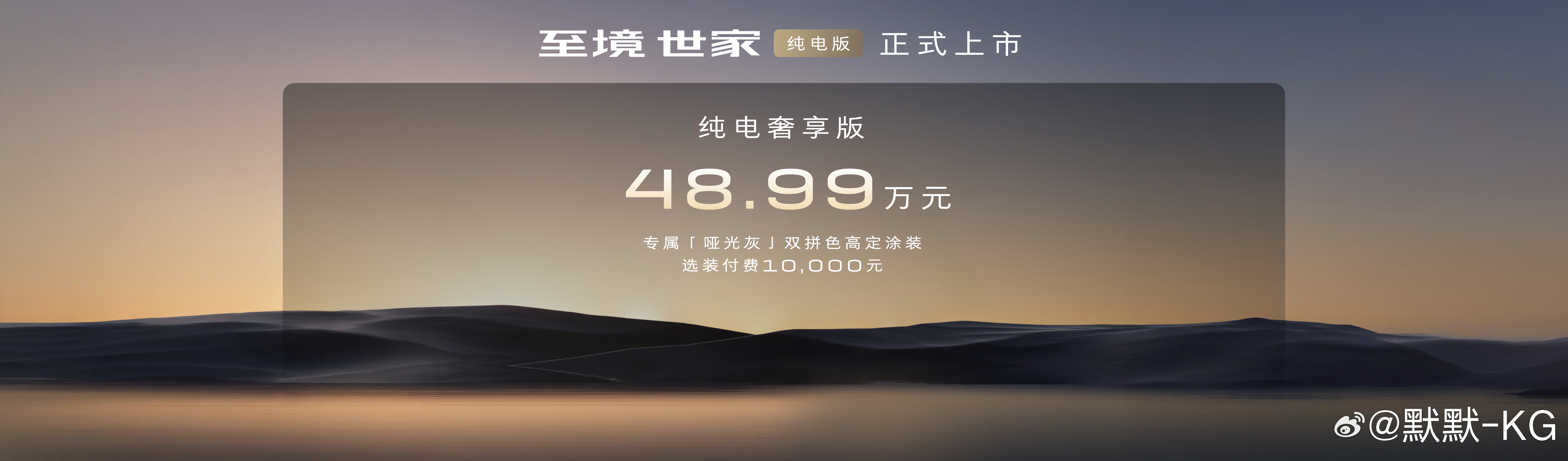 别克至境世家纯电版的价格出来了，比别克至境世家插混版的尊享版更豪华，奢享版定价4