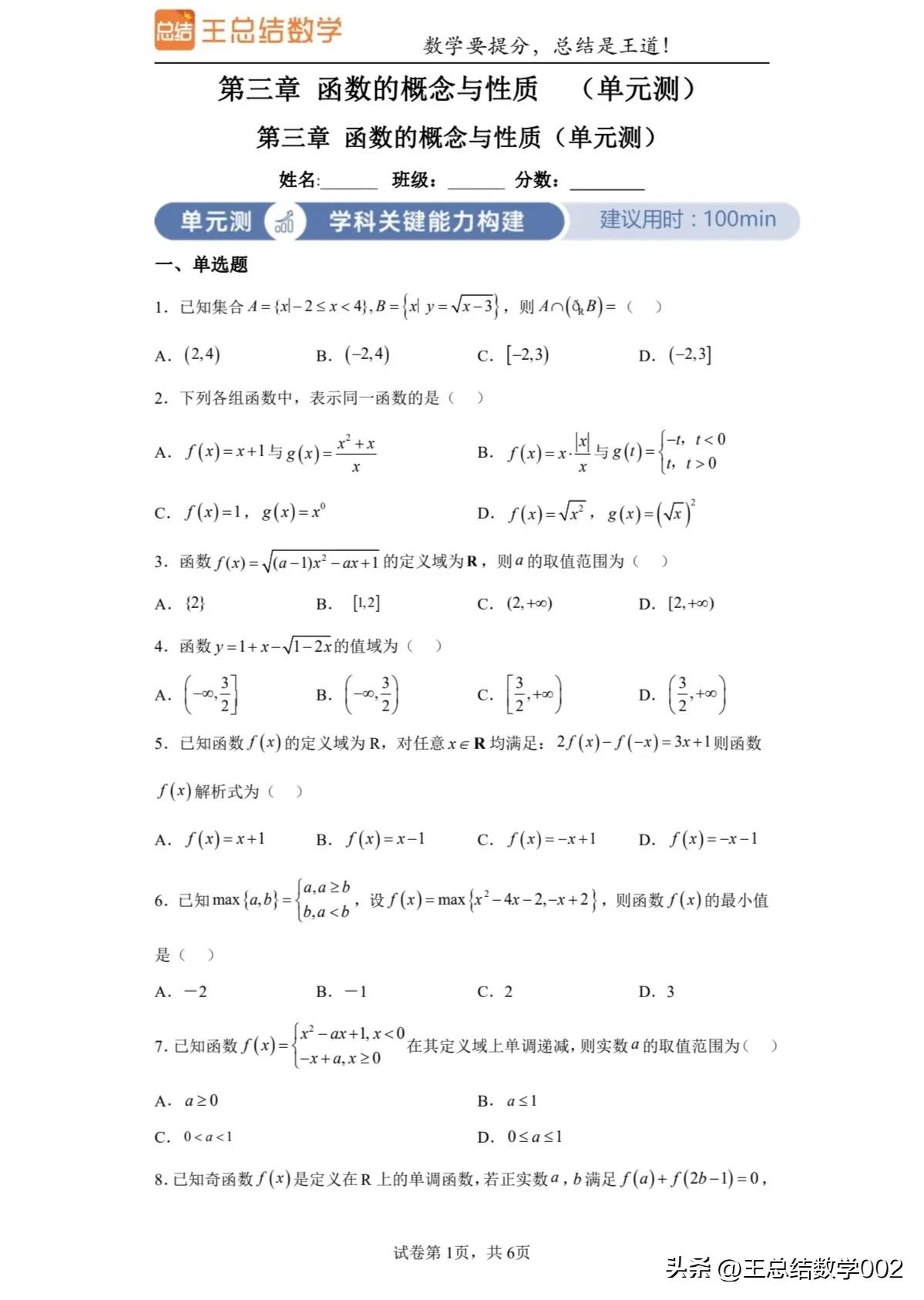 新高一预习完函数性质的，一定要做一下测试卷来检测一下自己的学习情况，做到及时查漏