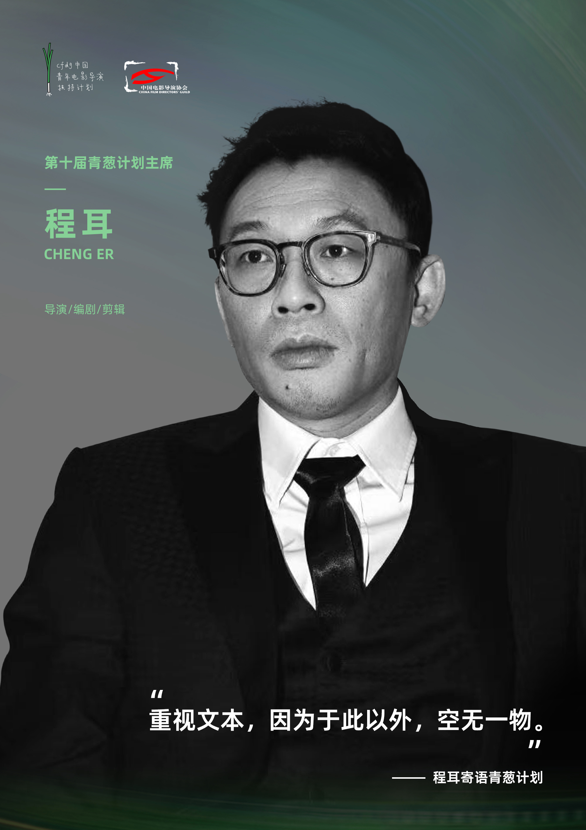 第十届官宣主席将由导演程耳担任程耳将与青葱计划艺术总监王红卫，以及陈思诚、管虎、