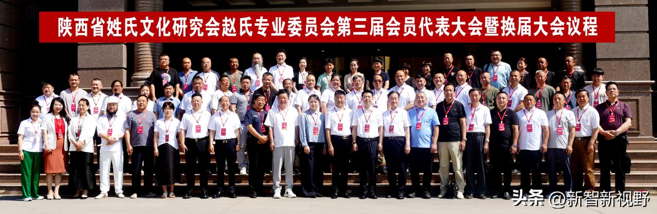 陕西省姓氏文化研究会赵氏专业委员会第三届会员代表大会合影留念📸