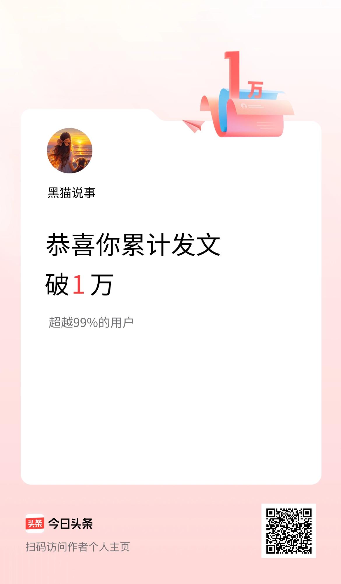 我在头条累计发布内容破1万啦！