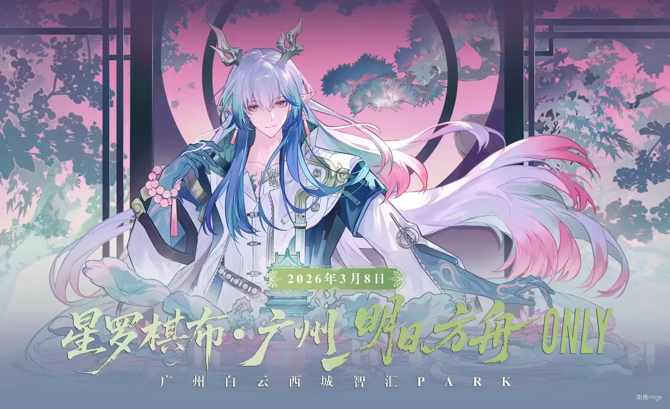 广州星罗棋布明日方舟ONLY自由行申请中～ 需要45赞15评论～谢谢宝...