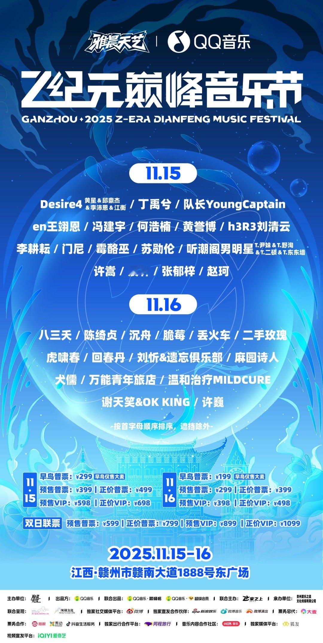 Z纪元音乐节赣州Z纪元音乐节Z纪元巅峰音乐节 赣州站 全阵容已解锁！🎶【时间】