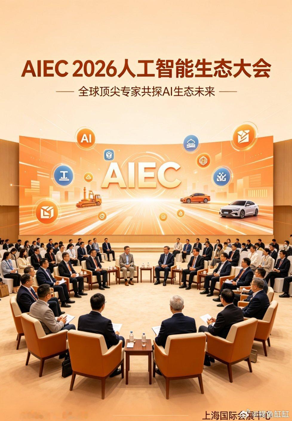 清华大学主办AIEC 2026生态大会于6月21日进入议程核心，聚焦多智能体集群