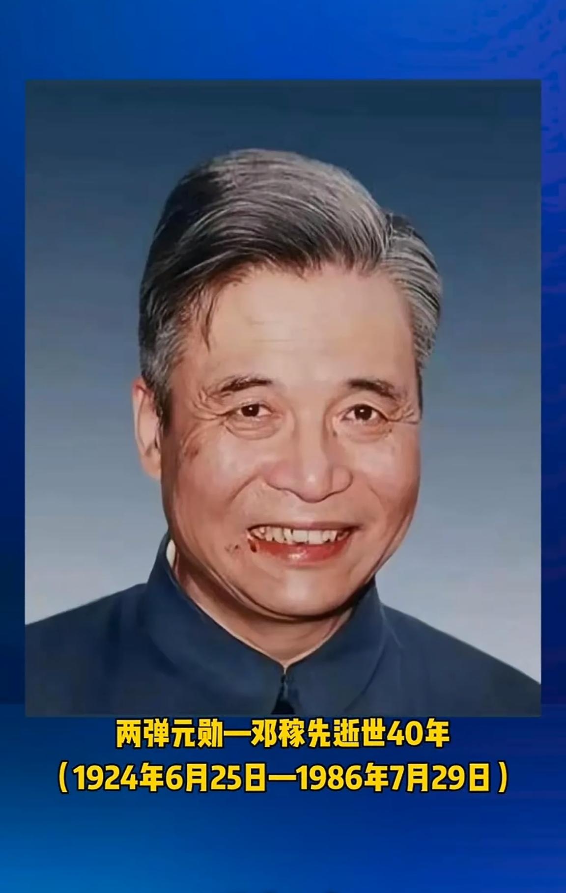 2026年7月29日，是邓稼先老先生逝世40周年的日子。

亲爱的朋友，也许你只
