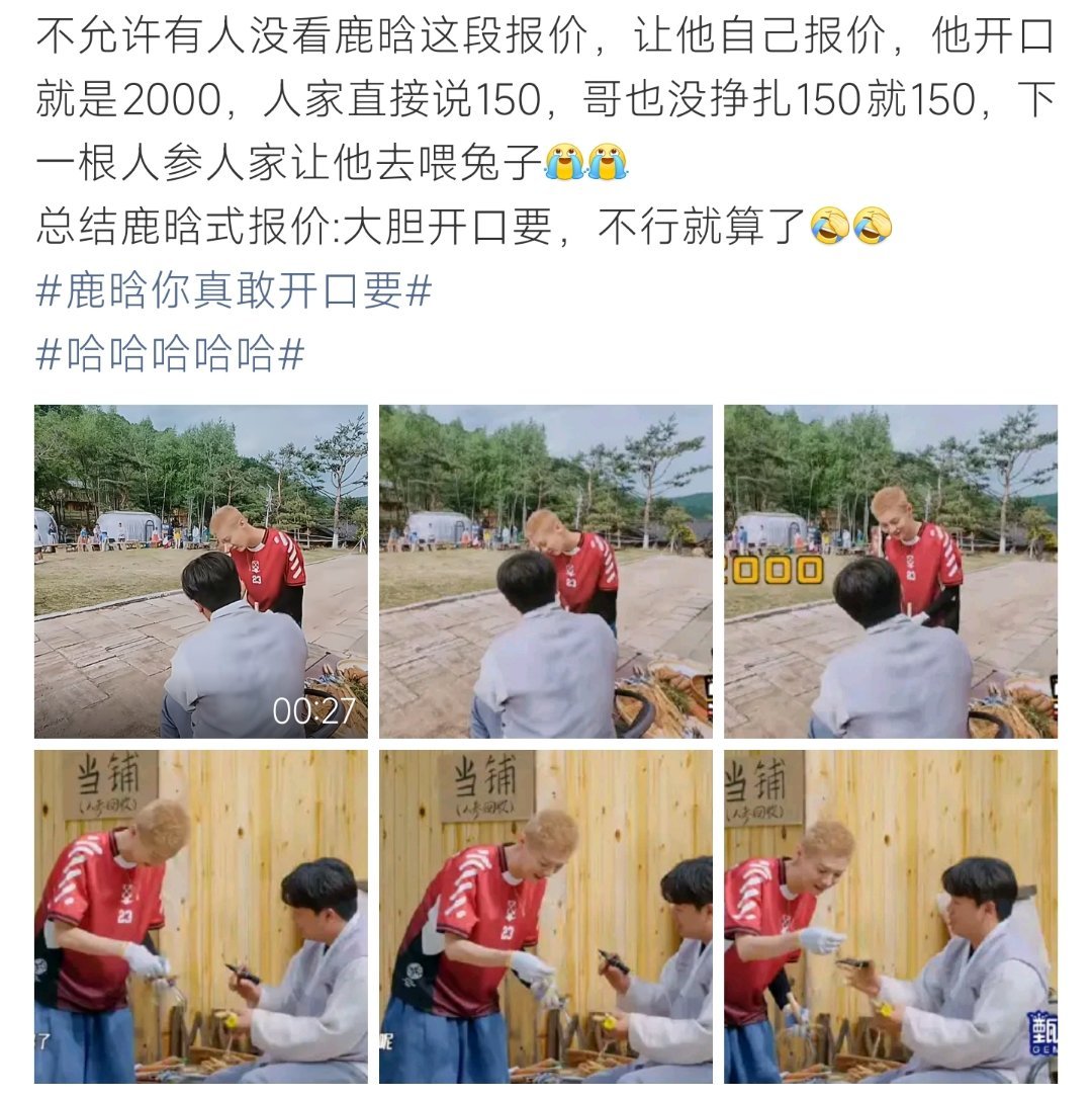 鹿晗你真敢开口要鹿晗式砍价：先大胆开价，对方说啥我都认，主打一个不内耗！ 