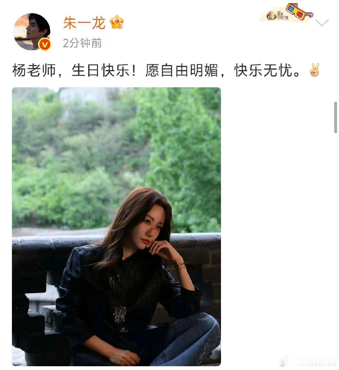 朱一龙第12年为杨蓉庆生朱一龙第12年为杨蓉庆生，“杨老师，生日快乐，愿自由明媚