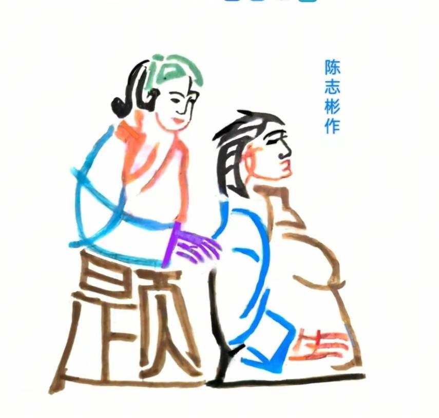 图中画面真给力。夫妻二人恩爱如初，画面隐藏几个字。仔细琢磨细研究。就等高手你来猜