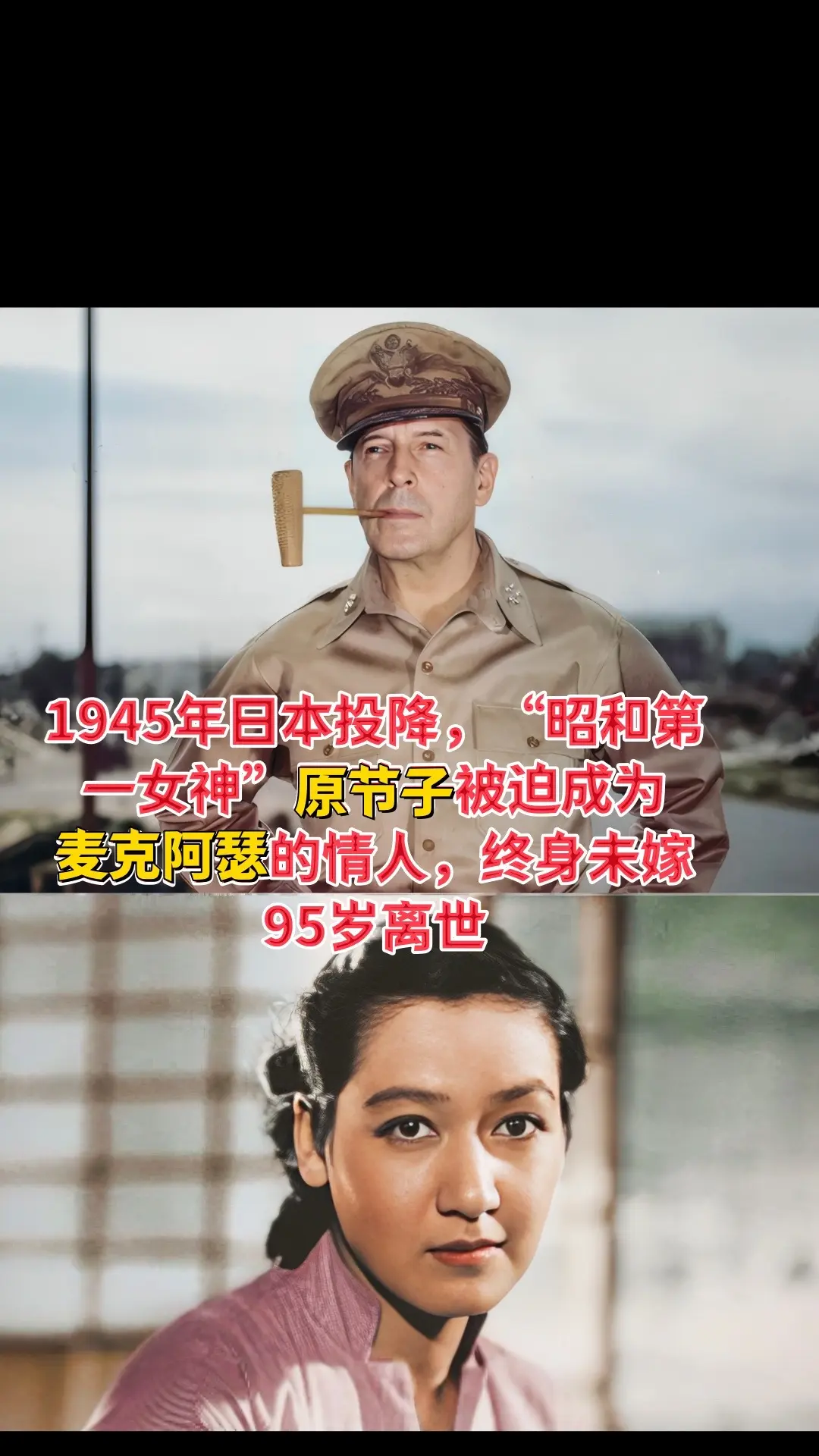 1945年日本投降，“昭和第一女神”原节子被迫成为麦克阿瑟的情人，终身...