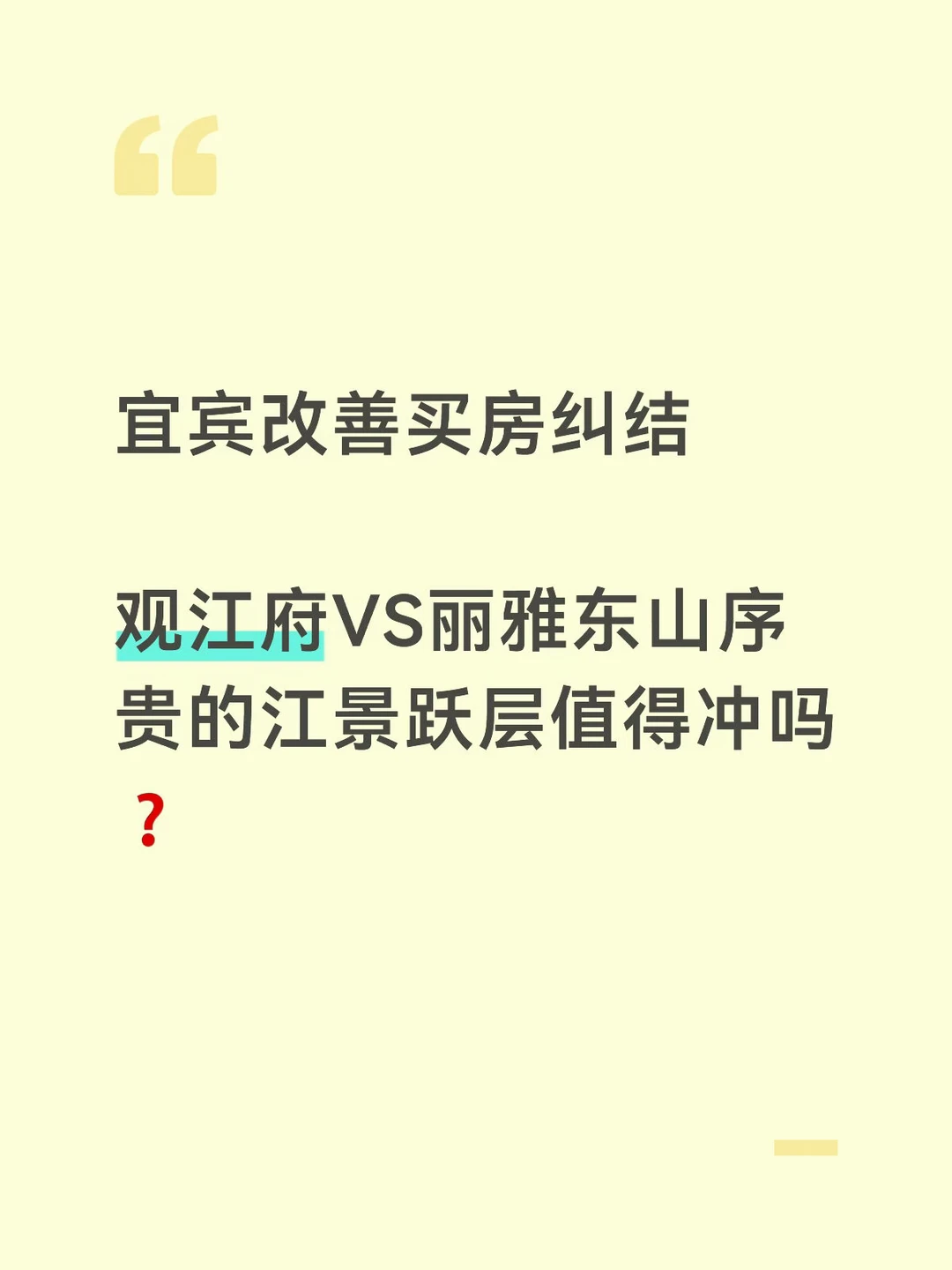 宜宾改善买房纠结，贵的江景跃层值得冲吗❓