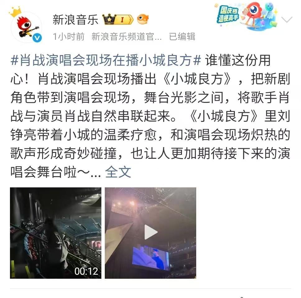 肖战[超话]小城良方迎来最强宣发肖战演唱会宣传小城良方 舞台上闪闪发光，转身又能