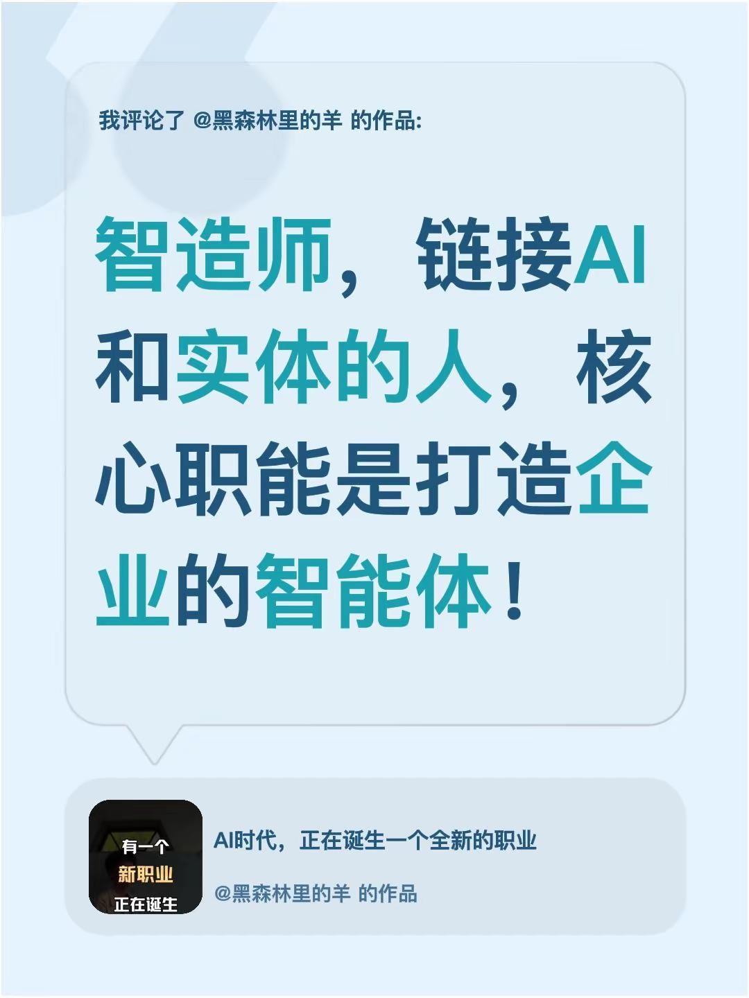 我评论了@黑森林里的羊 的作品：智造师，链接AI和实体的人，核心职能是打造企业的