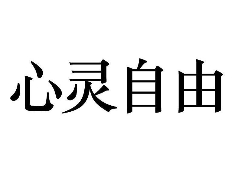 ＃人类思想的最高境界是什么＃
    人类思想的最高境界是“心灵自由”，即能够超