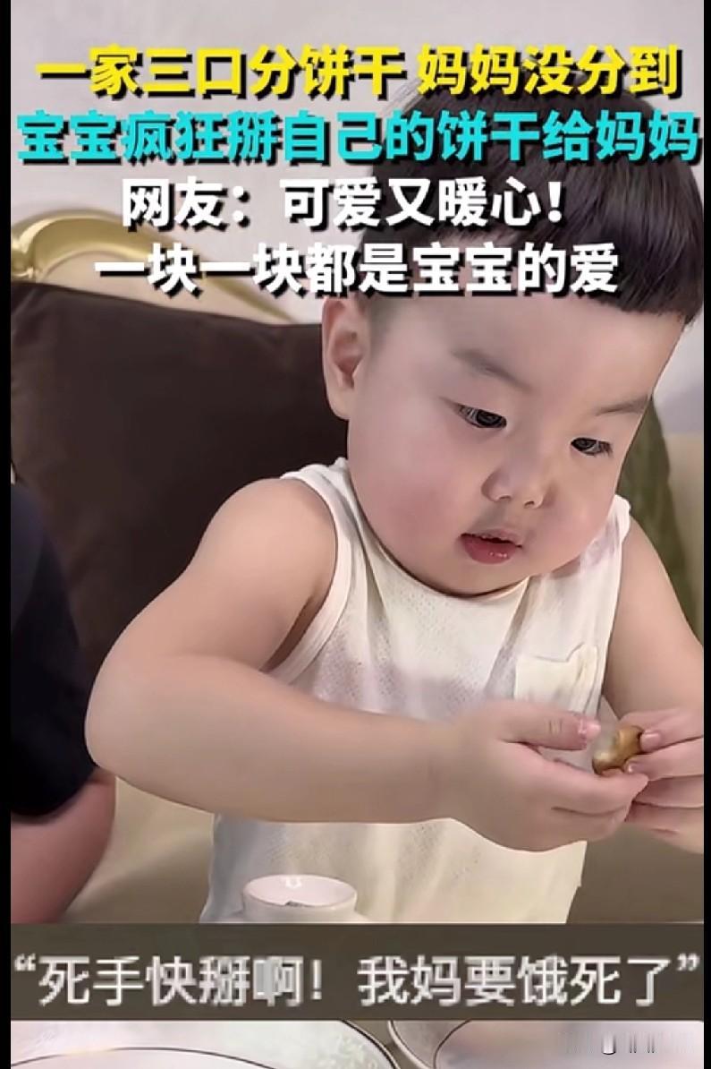 家人们谁懂啊！刷到个宝宝分饼干的视频，直接被暖到心窝里了！一家三口分饼干，妈妈没