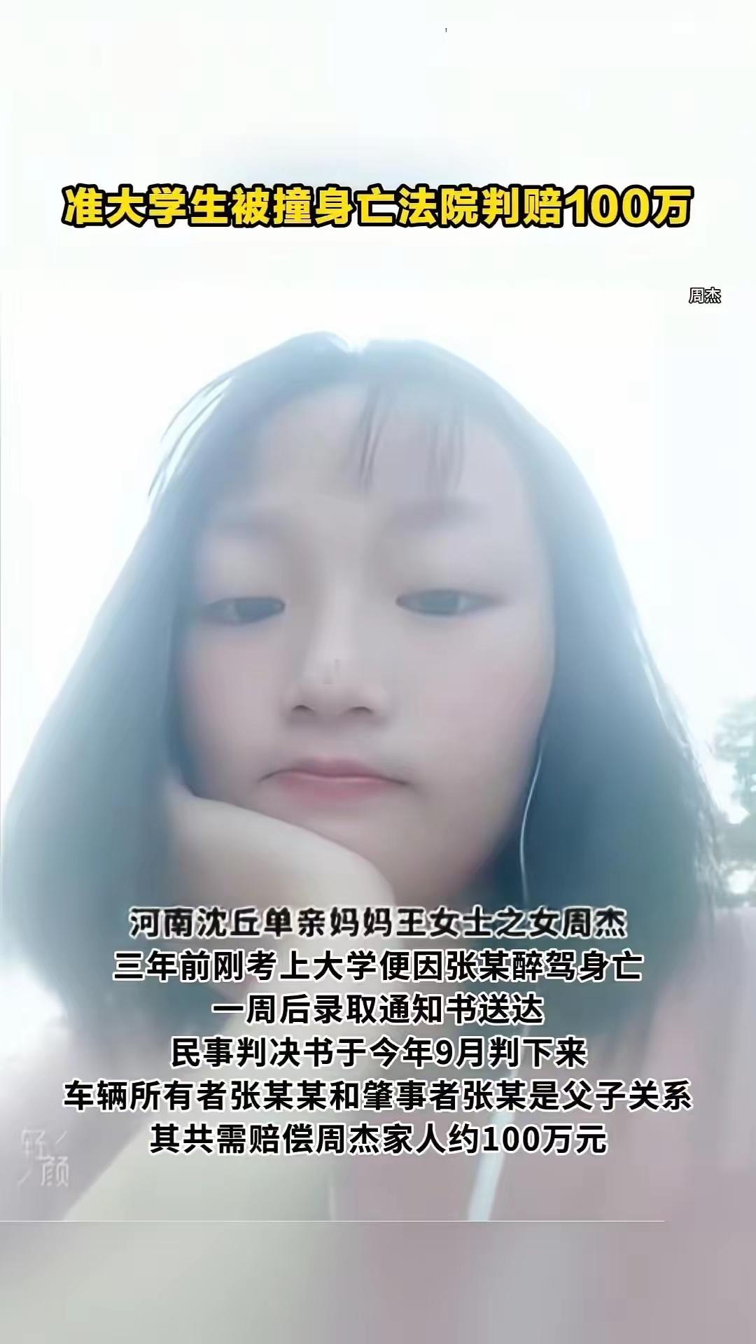 21岁准大学生被撞身亡，100万赔偿金索赔困难。2022年，刚考上大学的周杰因他