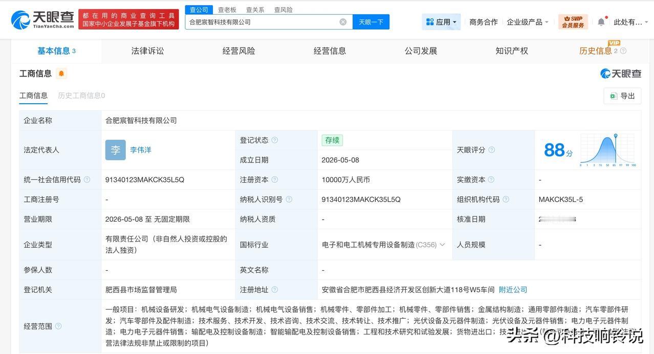 【阳光电源成立新科技公司 注册资本1亿】
天眼查App显示，近日，合肥宸智科技有