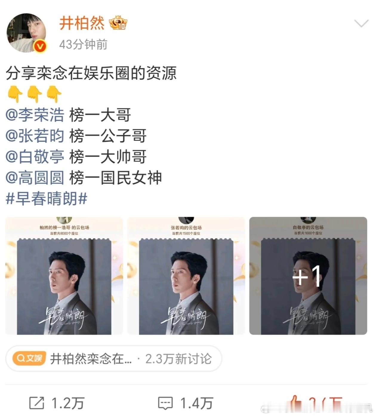 井柏然栾念在娱乐圈的资源栾念的人脉资源还是广啊，还给每个人一个榜一，没想到井柏然