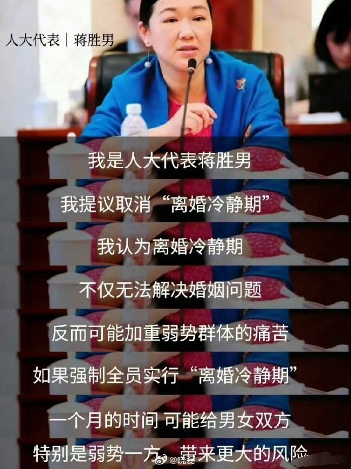 代表蒋胜男，提议取消离婚冷静期，你支持吗？ 