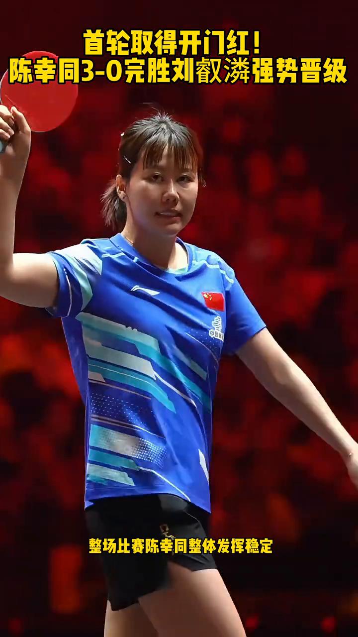 首轮取得开门红，陈幸同3-0完胜刘潾强势晋级。
美国大满贯陈幸同首战对阵刘潾，以